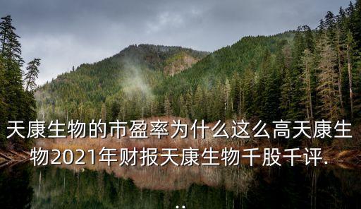 天康生物的市盈率為什么這么高天康生物2021年財報天康生物千股千評...