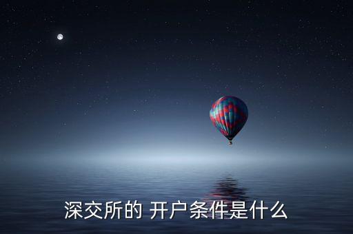 深交所的 開戶條件是什么