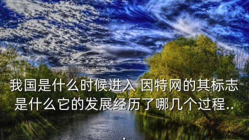 中國為什么沒有因特網(wǎng),電腦為什么打不開因特網(wǎng)