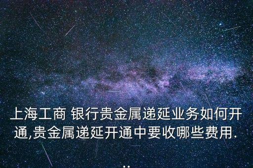 黃金延期銀行收費(fèi)嗎,在銀行買賣黃金怎么收費(fèi)