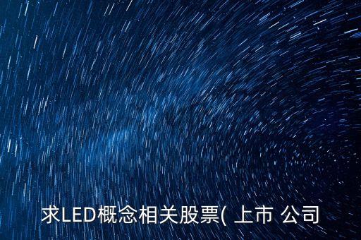 求LED概念相關(guān)股票( 上市 公司