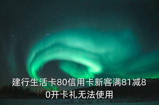 建行生活卡80信用卡新客滿81減80開卡禮無法使用