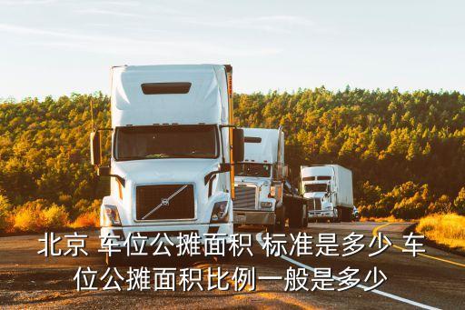 北京 車位公攤面積 標(biāo)準(zhǔn)是多少 車位公攤面積比例一般是多少