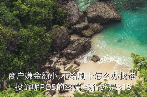 pos簽購單與銀行不一致投訴