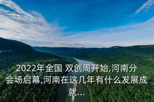 2022年全國(guó) 雙創(chuàng)周開(kāi)始,河南分會(huì)場(chǎng)啟幕,河南在這幾年有什么發(fā)展成就...