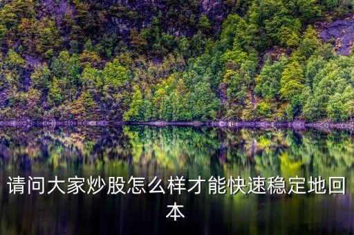 請問大家炒股怎么樣才能快速穩(wěn)定地回本