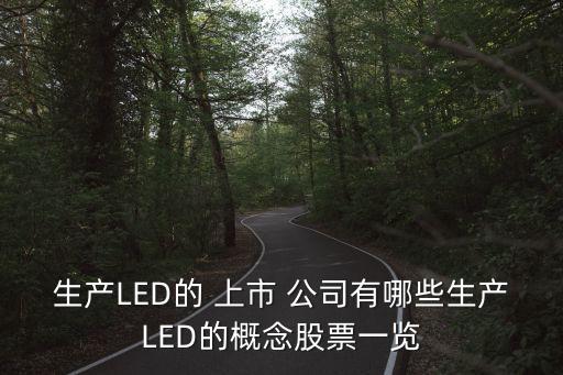 國內led芯片上市公司,國內生產芯片的上市公司有哪些?