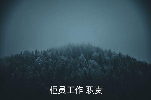  柜員工作 職責(zé)