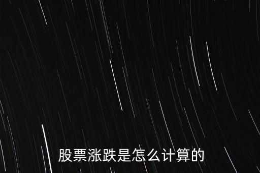  股票漲跌是怎么計算的