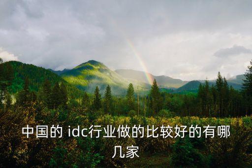 idc上市公司有哪些,中國(guó)十大idc上市公司排名