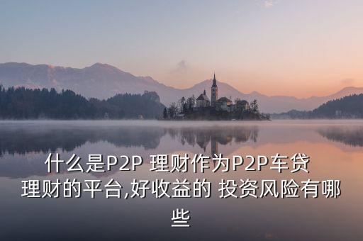 p2p投資理財(cái)是什么,阿里巴巴p2p投資理財(cái)