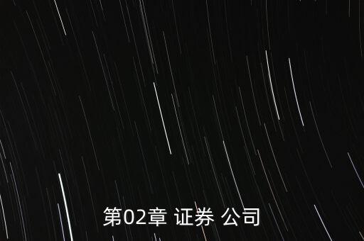 第02章 證券 公司