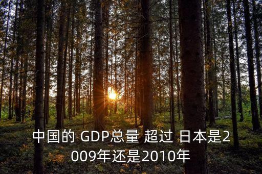 中國(guó)的 GDP總量 超過(guò) 日本是2009年還是2010年