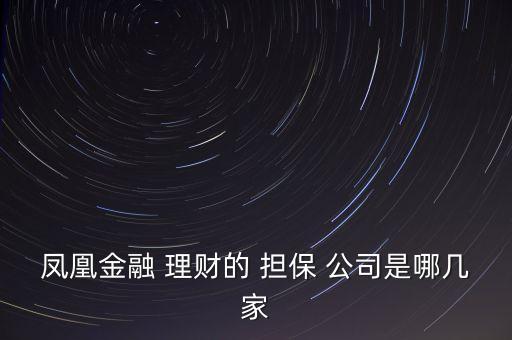 鳳凰金融 理財(cái)?shù)?擔(dān)保 公司是哪幾家