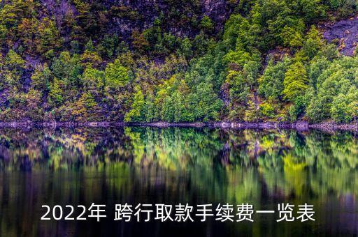 2022年 跨行取款手續(xù)費一覽表