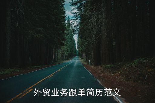 外貿(mào)業(yè)務(wù)跟單簡(jiǎn)歷范文