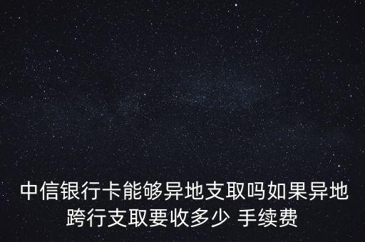 中信銀行境外取款手續(xù)費,為什么只有招商銀行無法協(xié)商