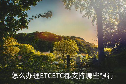 怎么辦理ETCETC都支持哪些銀行