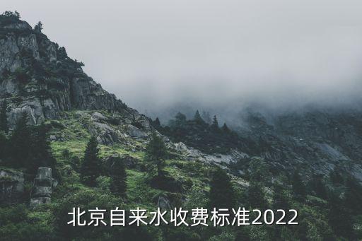  北京自來水收費標(biāo)準(zhǔn)2022