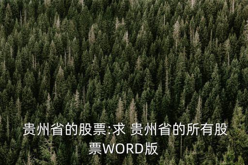  貴州省的股票:求 貴州省的所有股票WORD版