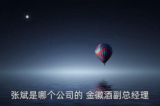 張斌是哪個公司的 金徽酒副總經理