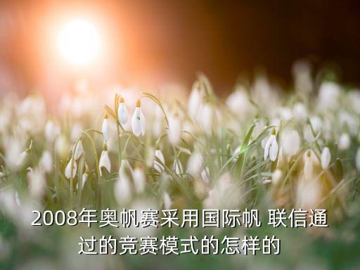 2008年奧帆賽采用國際帆 聯(lián)信通過的競賽模式的怎樣的