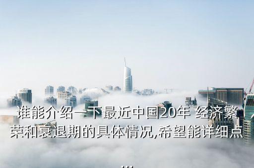 誰能介紹一下最近中國(guó)20年 經(jīng)濟(jì)繁榮和衰退期的具體情況,希望能詳細(xì)點(diǎn)...