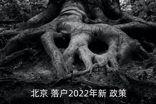  北京 落戶2022年新 政策