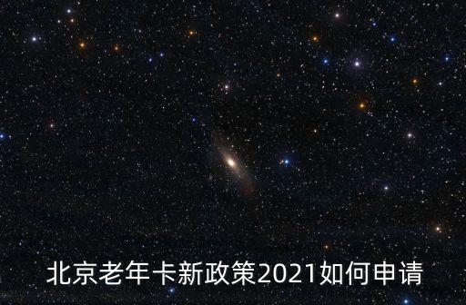  北京老年卡新政策2021如何申請(qǐng)