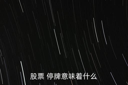 上市公司的停牌是什么意思