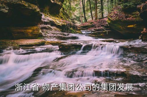 浙江物產(chǎn)化工港儲(chǔ)有限公司