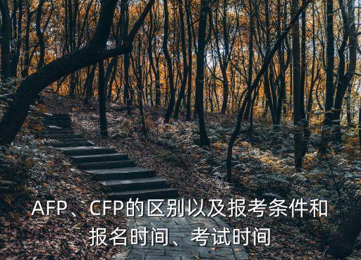 AFP、CFP的區(qū)別以及報考條件和報名時間、考試時間