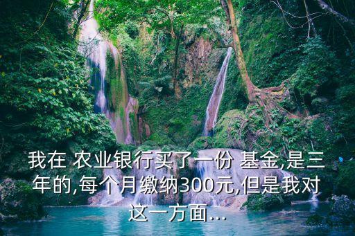 農(nóng)業(yè)柜臺(tái)買(mǎi)的基金,買(mǎi)農(nóng)業(yè)基金好不好