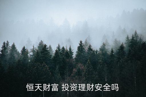 恒天財富 投資理財安全嗎