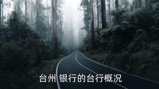 臺州銀行淘汰律高嗎