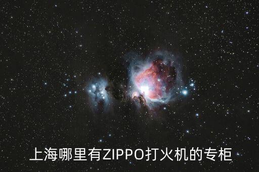  上海哪里有ZIPPO打火機(jī)的專(zhuān)柜