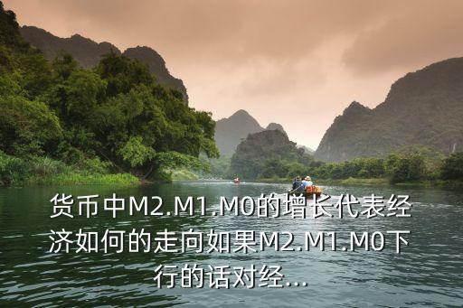 中國m2減m1,中國最新m2數(shù)據(jù)