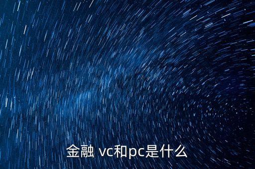 天使投資人是vc的一種嗎,vc指的是天使投資人嗎