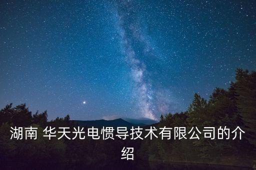 湖南 華天光電慣導技術有限公司的介紹