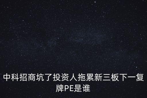 中科招商坑了投資人拖累新三板下一復牌PE是誰