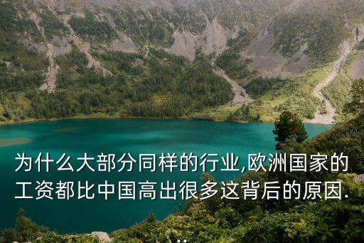 中國(guó)歐盟人均收入,2022歐盟人均收入