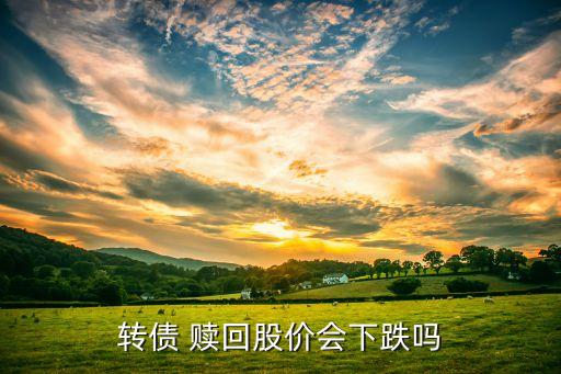 可轉(zhuǎn)債贖回對公司有什么影響,公司贖回可轉(zhuǎn)債意味著什么