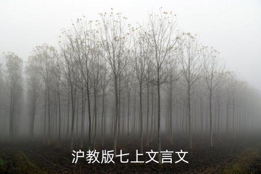 滬教版七上文言文