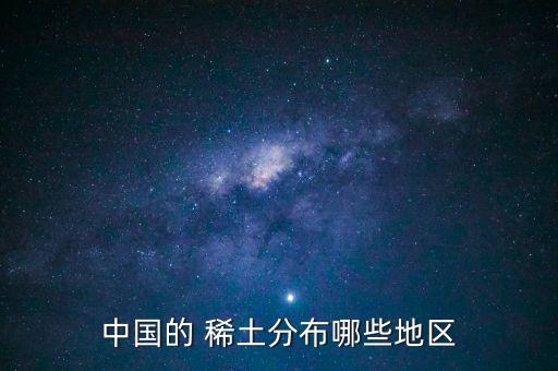 中國(guó)稀土占世界多少,贛州的稀土占世界多少