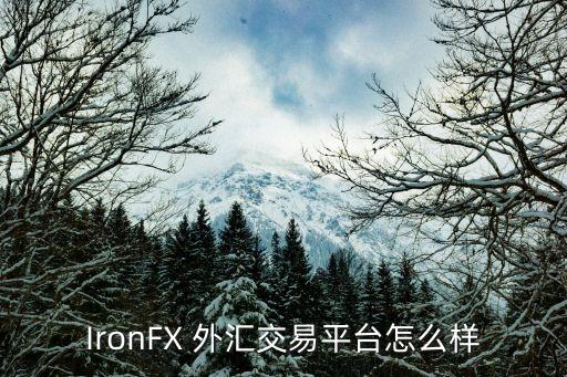 IronFX 外匯交易平臺怎么樣