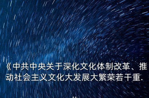 《中共中央關(guān)于深化文化體制改革、推動社會主義文化大發(fā)展大繁榮若干重...