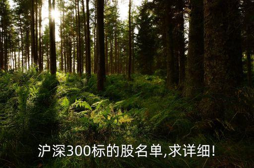 滬深300標(biāo)的股名單,求詳細(xì)!