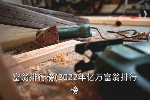 富翁排行榜(2022年億萬(wàn)富翁排行榜