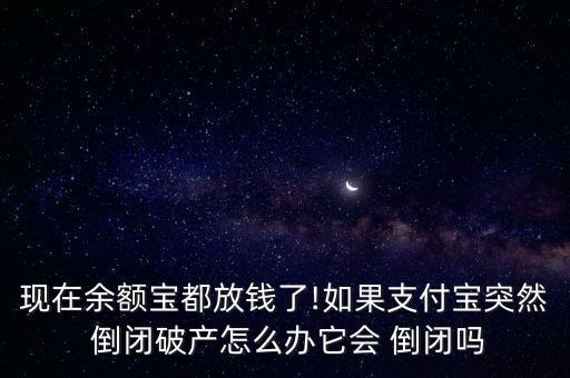 貨幣型基金會倒閉嗎,貨幣基金會血本無歸嗎