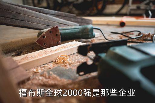 福布斯全球2000強是那些企業(yè)